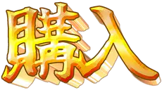 :kounyu: